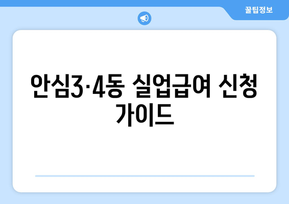 안심3·4동 실업급여 신청 가이드