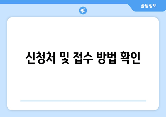 신청처 및 접수 방법 확인