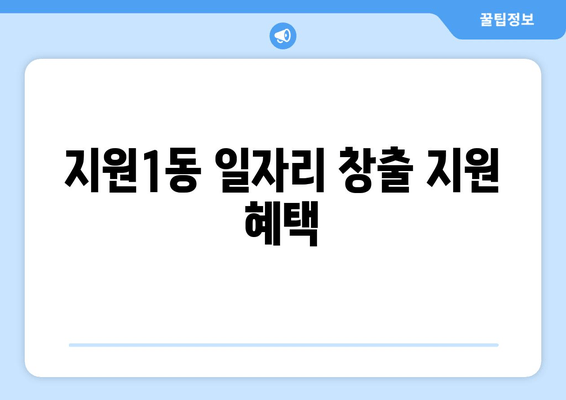 지원1동 일자리 창출 지원 혜택