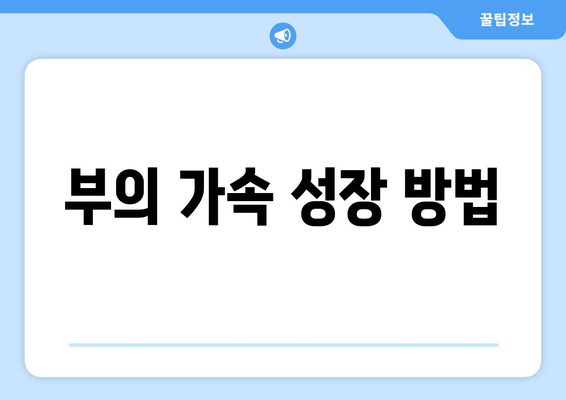 부의 가속 성장 방법