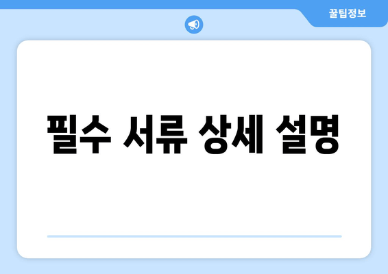 필수 서류 상세 설명