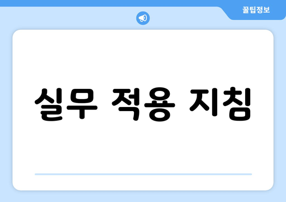 실무 적용 지침