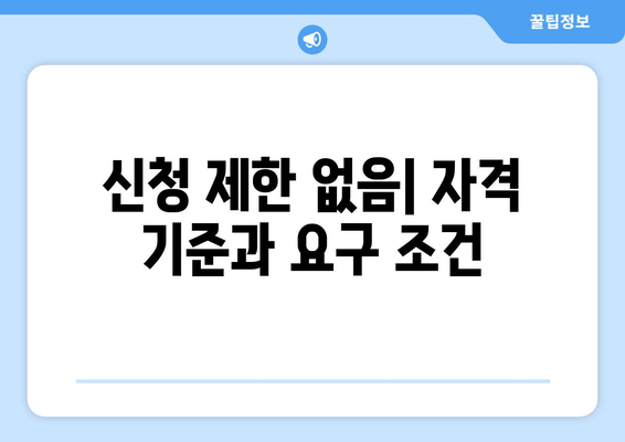 신청 제한 없음| 자격 기준과 요구 조건