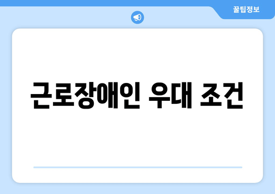 근로장애인 우대 조건