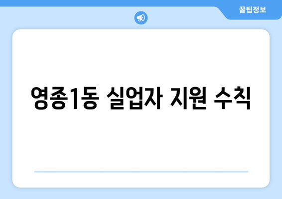 영종1동 실업자 지원 수칙