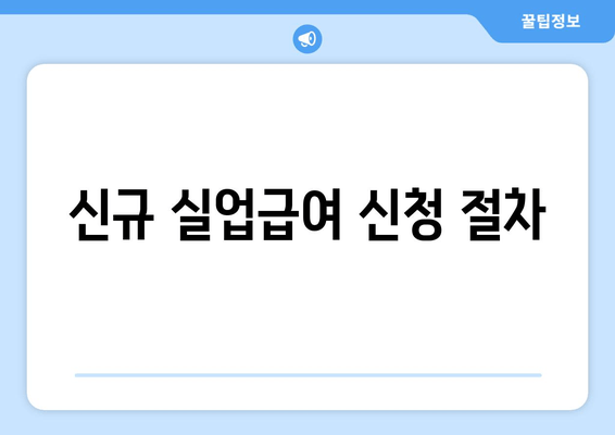 신규 실업급여 신청 절차