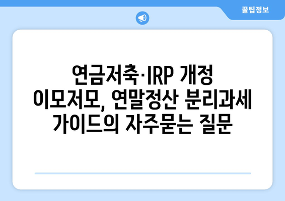 연금저축·IRP 개정 이모저모, 연말정산 분리과세 가이드