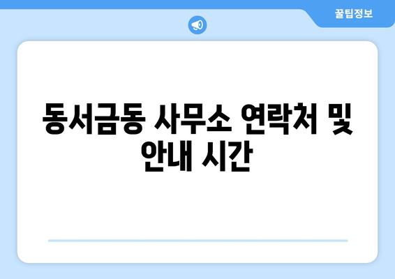 동서금동 사무소 연락처 및 안내 시간