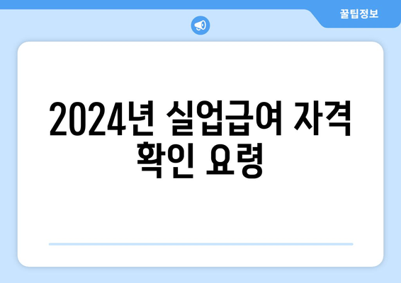 2024년 실업급여 자격 확인 요령