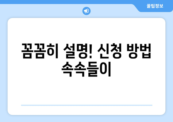 꼼꼼히 설명! 신청 방법 속속들이