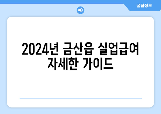 2024년 금산읍 실업급여 자세한 가이드