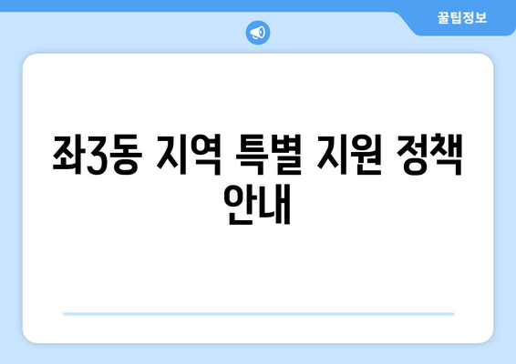 좌3동 지역 특별 지원 정책 안내