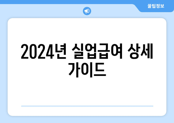 2024년 실업급여 상세 가이드