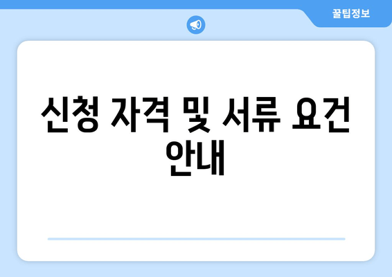 신청 자격 및 서류 요건 안내