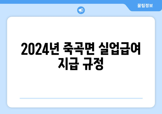 2024년 죽곡면 실업급여 지급 규정