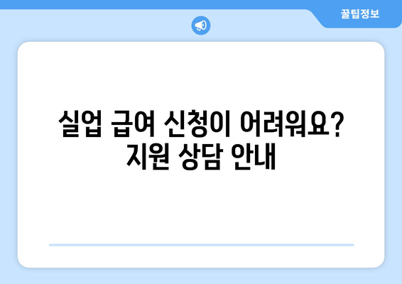 실업 급여 신청이 어려워요? 지원 상담 안내