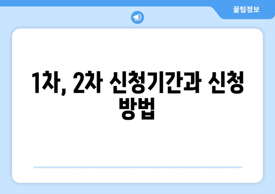 1차, 2차 신청기간과 신청 방법