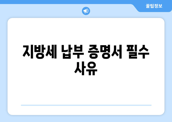 지방세 납부 증명서 필수 사유