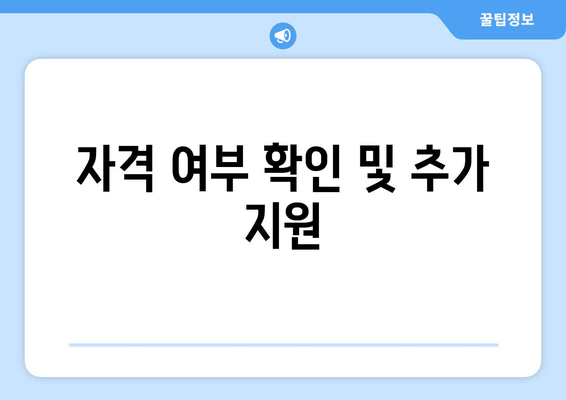 자격 여부 확인 및 추가 지원