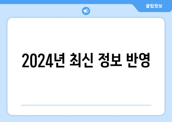 2024년 최신 정보 반영