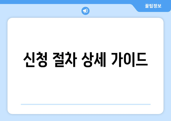 신청 절차 상세 가이드