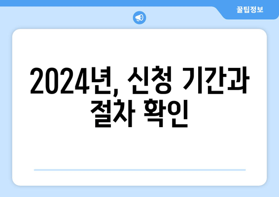 2024년, 신청 기간과 절차 확인