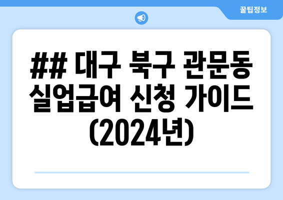 ## 대구 북구 관문동 실업급여 신청 가이드 (2024년)