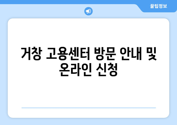 거창 고용센터 방문 안내 및 온라인 신청