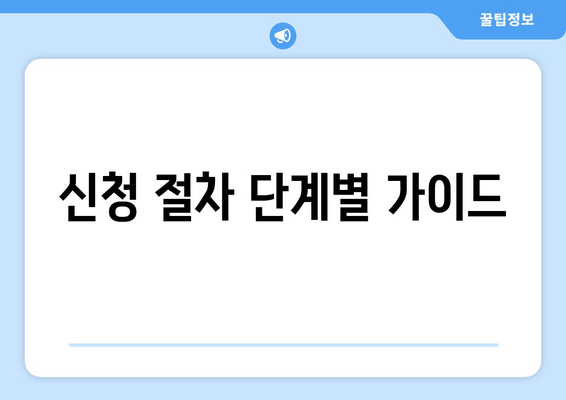 신청 절차 단계별 가이드