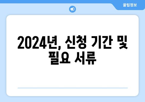 2024년, 신청 기간 및 필요 서류