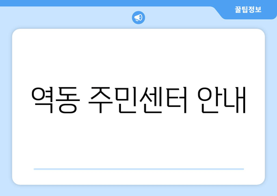 역동 주민센터 안내