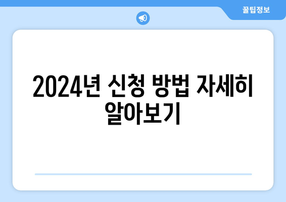 2024년 신청 방법 자세히 알아보기