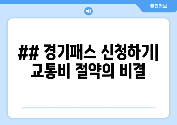 ## 경기패스 신청하기| 교통비 절약의 비결