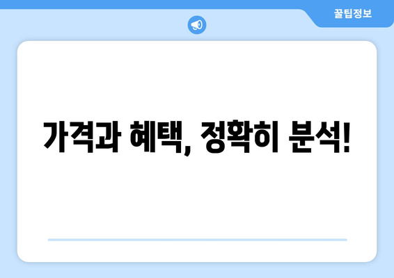 가격과 혜택, 정확히 분석!