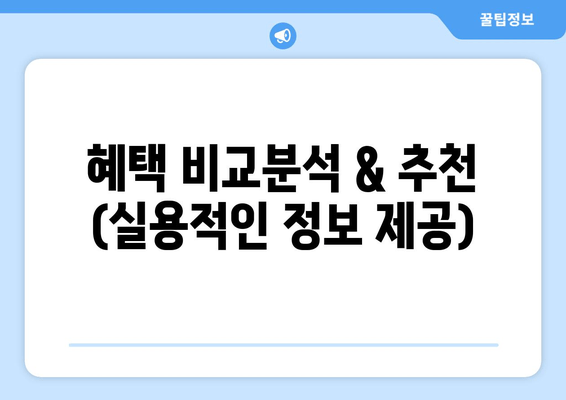 혜택 비교분석 & 추천 (실용적인 정보 제공)