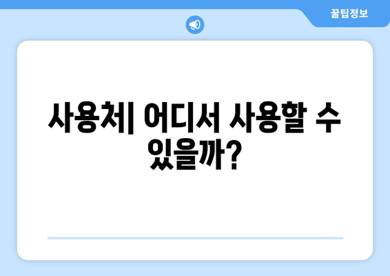 사용처| 어디서 사용할 수 있을까?