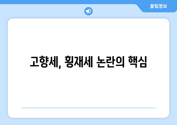 고향세, 횡재세 논란의 핵심