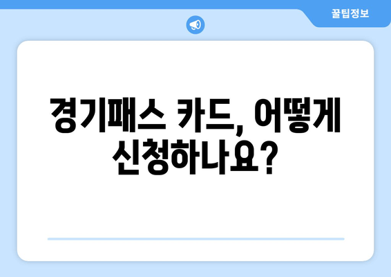 경기패스 카드, 어떻게 신청하나요?