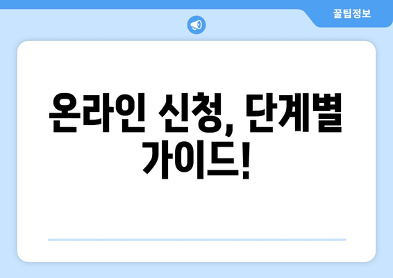 온라인 신청, 단계별 가이드!