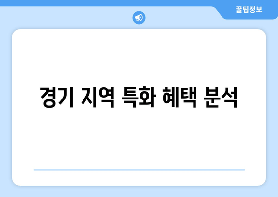 경기 지역 특화 혜택 분석