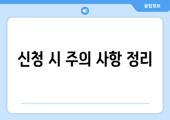 신청 시 주의 사항 정리