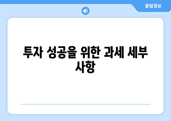 투자 성공을 위한 과세 세부 사항