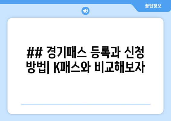 ## 경기패스 등록과 신청 방법| K패스와 비교해보자