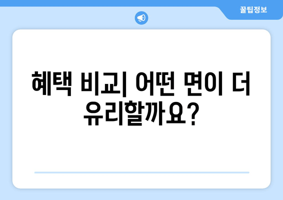 혜택 비교| 어떤 면이 더 유리할까요?