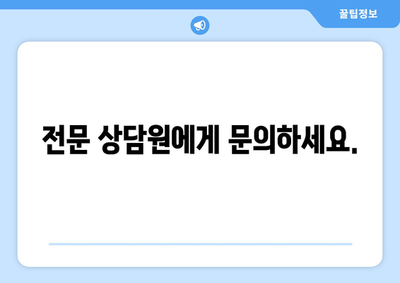 전문 상담원에게 문의하세요.
