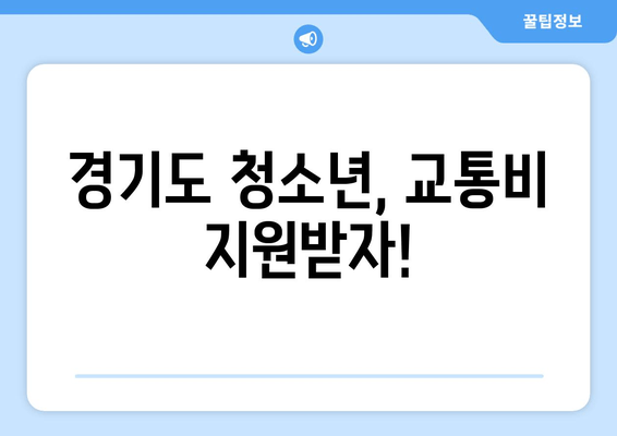 경기도 청소년, 교통비 지원받자!