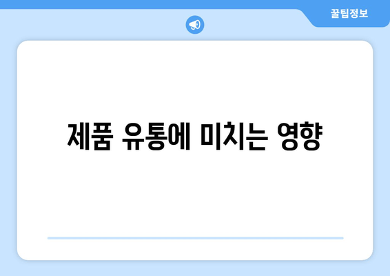 제품 유통에 미치는 영향