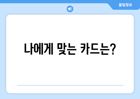 나에게 맞는 카드는?