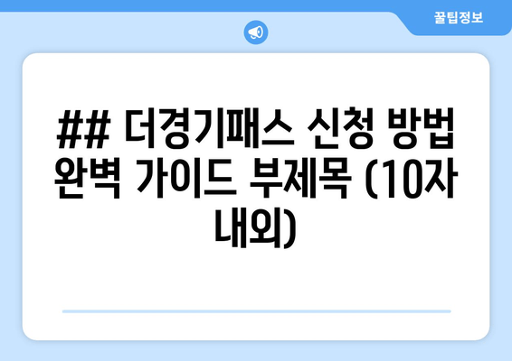 ## 더경기패스 신청 방법 완벽 가이드 부제목 (10자 내외)