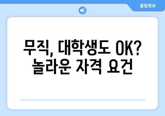 무직, 대학생도 OK? 놀라운 자격 요건